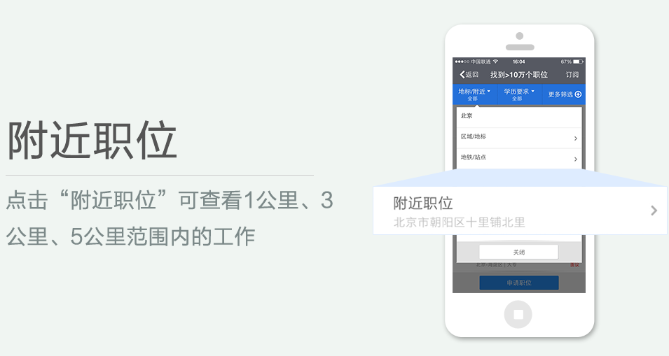 點(diǎn)擊“附近職位”可查看1公里、3 公里、5公里范圍內(nèi)的工作